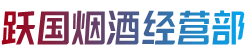 延平区烟酒回收:茅台酒,老酒,洋酒,虫草,烟酒,延平区跃国烟酒经营部