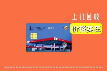延平区回收加油卡