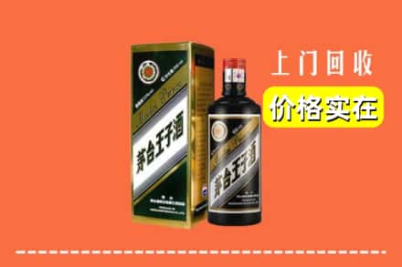 诚信求购:延平区高价回收王子酒
